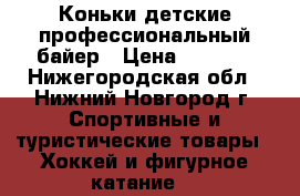 Коньки детские профессиональный байер › Цена ­ 2 500 - Нижегородская обл., Нижний Новгород г. Спортивные и туристические товары » Хоккей и фигурное катание   